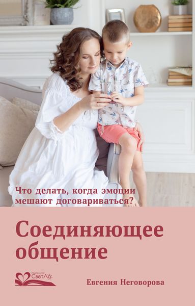 Обложка книги  «Соединяющее общение. Что делать, когда эмоции мешают договариваться?»