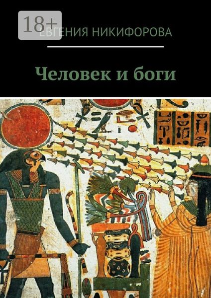 Обложка книги «Человек и боги»