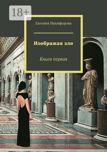 Обложка книги «Изображая зло. Книга первая»