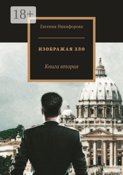 Обложка книги «Изображая зло. Книга вторая»