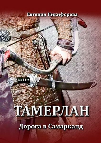 Обложка книги «Тамерлан. Дорога в Самарканд»
