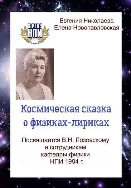 Обложка книги  «Космическая сказка о физиках-лириках»