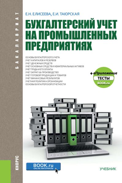 Обложка книги «Бухгалтерский учет на промышленных предприятиях»