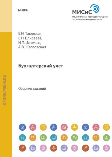 Обложка книги  «Бухгалтерский учет. Сборник задач»
