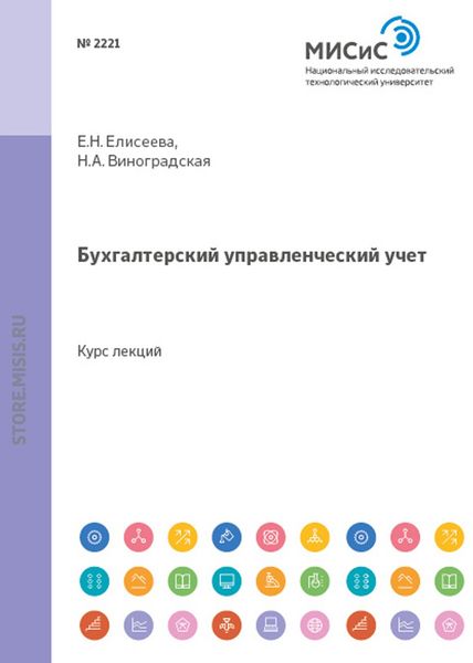 Обложка книги «Бухгалтерский управленческий учет»