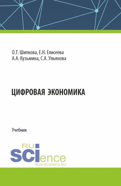 Обложка книги  «Цифровая экономика. (Бакалавриат). Учебник.»