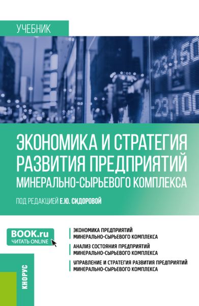 Обложка книги «Экономика и стратегия развития предприятий минерально-сырьевого комплекса. (Магистратура). Учебник.»