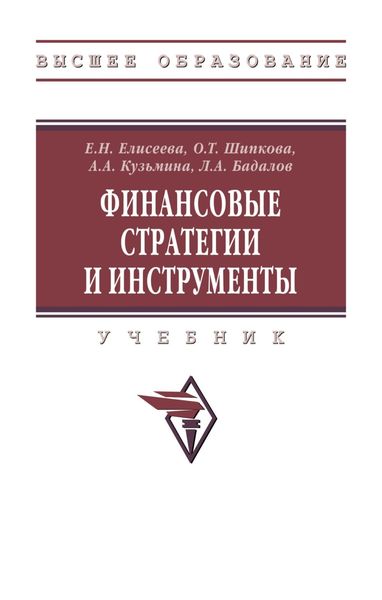 Обложка книги  «Финансовые стратегии и инструменты»