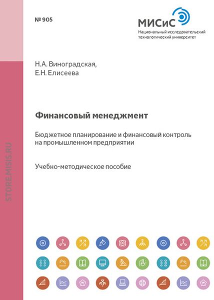 Обложка книги «Финансовый менеджмент. Бюджетное планирование и финансовый контроль на промышленном предприятии»