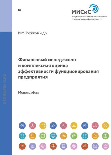 Обложка книги  «Финансовый менеджмент и комплексная оценка эффективности функционирования предприятия»