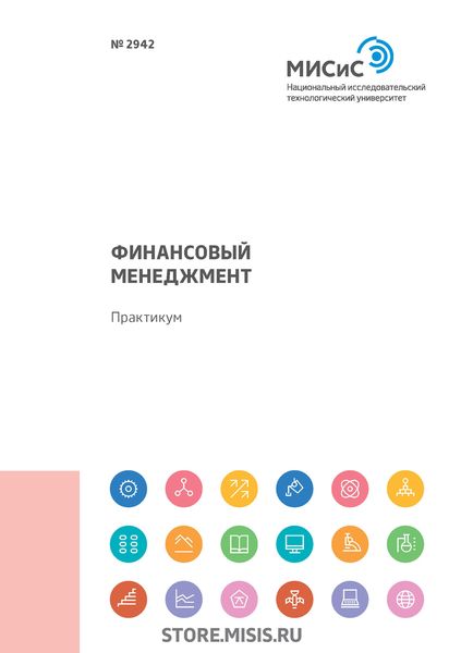 Обложка книги «Финансовый менеджмент. Практикум»