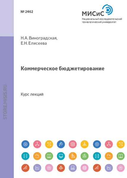 Обложка книги «Коммерческое бюджетирование»