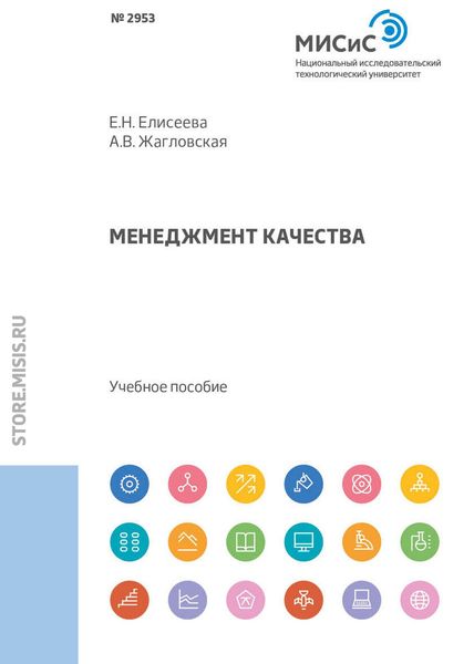 Обложка книги «Менеджмент качества»