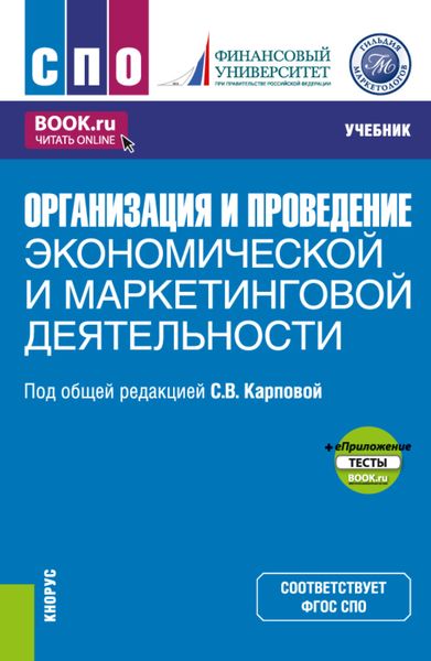 Обложка книги  «Организация и проведение экономической и маркетинговой деятельности и еПриложение. (СПО). Учебник.»