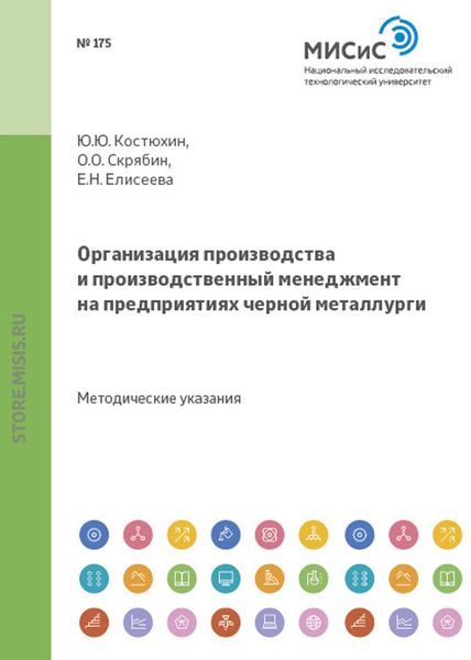 Обложка книги «Организация производства и производственный менеджмент на предприятиях черной металлургии»