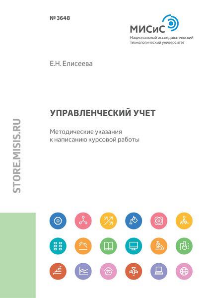 Обложка книги «Управленческий учет. Ключевые показатели»