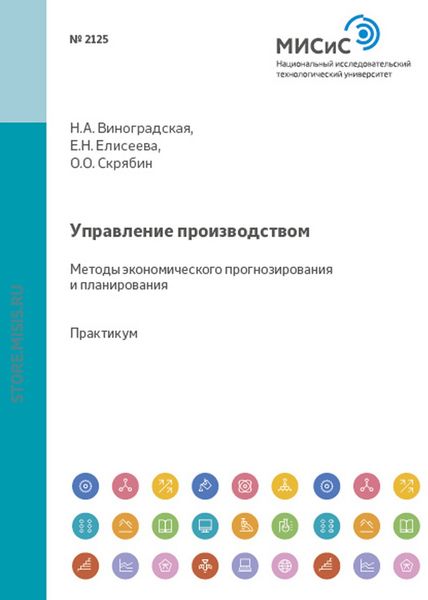 Обложка книги  «Управление производством. Методы экономического прогнозирования и планирования»