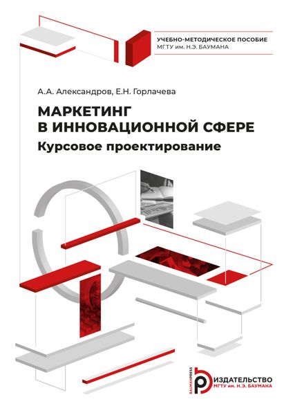 Обложка книги «Маркетинг в инновационной сфере. Курсовое проектирование»