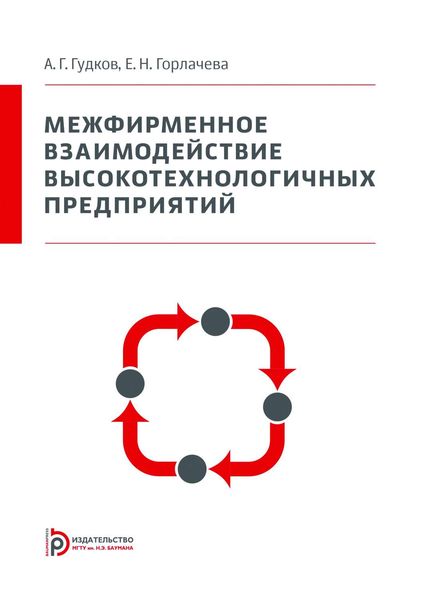 Обложка книги «Межфирменное взаимодействие высокотехнологичных предприятий»