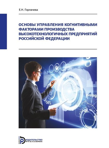 Обложка книги «Основы управления когнитивными факторами производства высокотехнологичных предприятий Российской Федерации»