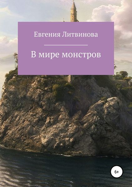 Обложка книги  «В мире монстров»