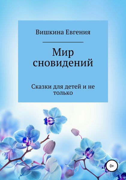 Обложка книги  «Мир сновидений»