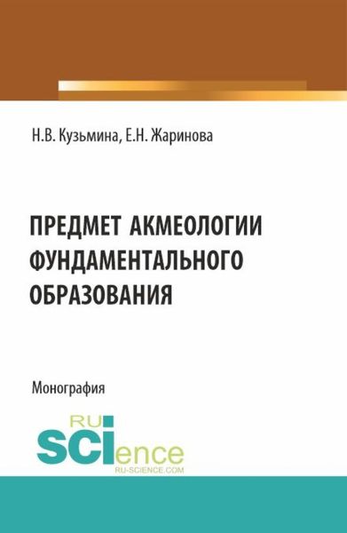 Обложка книги «Предмет акмеологии фундаментального образования. (Аспирантура, Бакалавриат, Специалитет). Монография.»