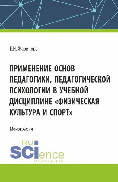 Обложка книги «Применение основ педагогики, педагогической психологии в учебной дисциплине Физическая культура и спорт . (Бакалавриат, Магистратура). Монография.»