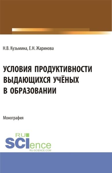 Обложка книги «Условия продуктивности выдающихся учёных в образовании. (Аспирантура, Бакалавриат, Магистратура, Специалитет). Монография.»