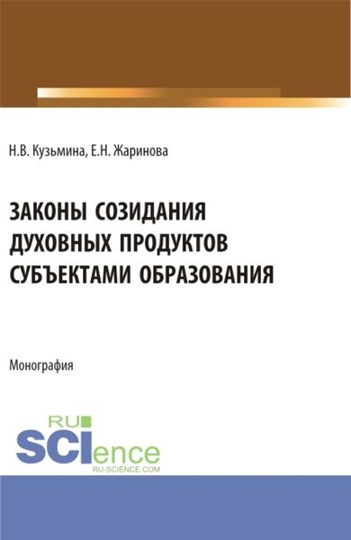 Обложка книги «Законы созидания духовных продуктов субъектами образования. (Аспирантура, Бакалавриат, Магистратура, Специалитет). Монография.»