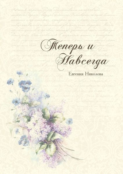 Обложка книги  «Теперь и навсегда»