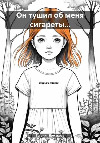 Обложка книги «Он тушил об меня сигареты…»