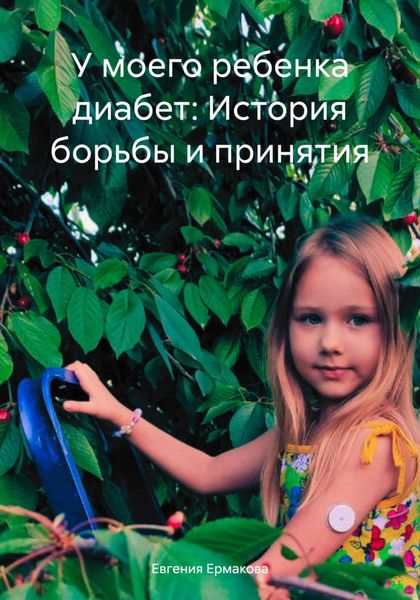 Обложка книги «У моего ребенка диабет: История борьбы и принятия»