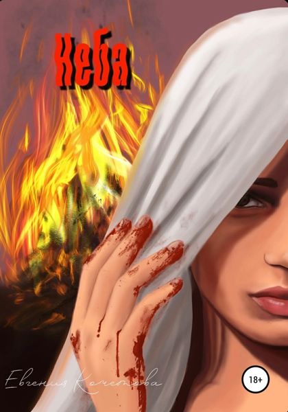 Обложка книги «Неба»