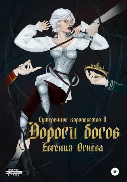 Обложка книги  «Дороги богов»