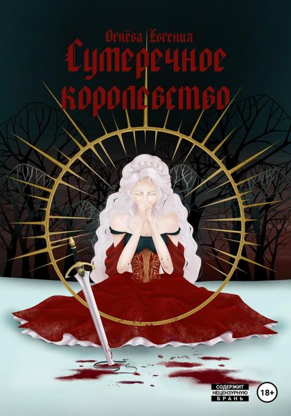 Обложка книги  «Сумеречное королевство»