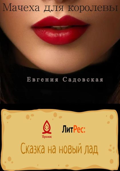 Обложка книги «Мачеха для королевы»