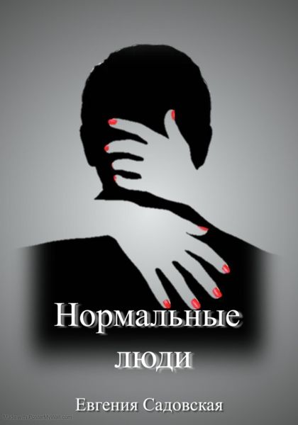 Обложка книги  «Нормальные люди»