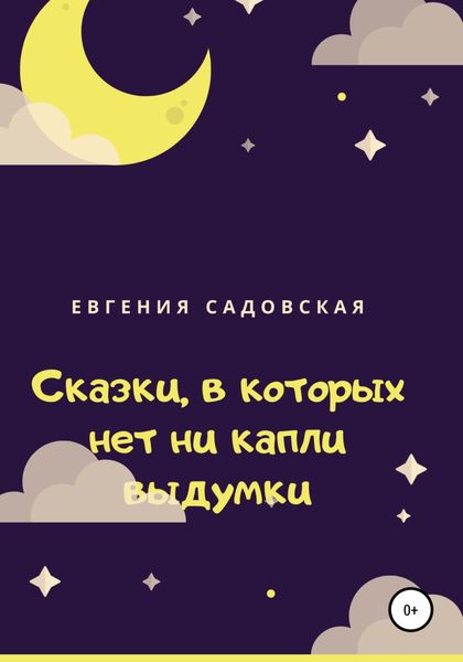 Обложка книги «Сказки, в которых нет ни капли выдумки»