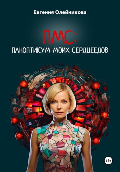 Обложка книги «ПМС: Паноптикум моих сердцеедов»