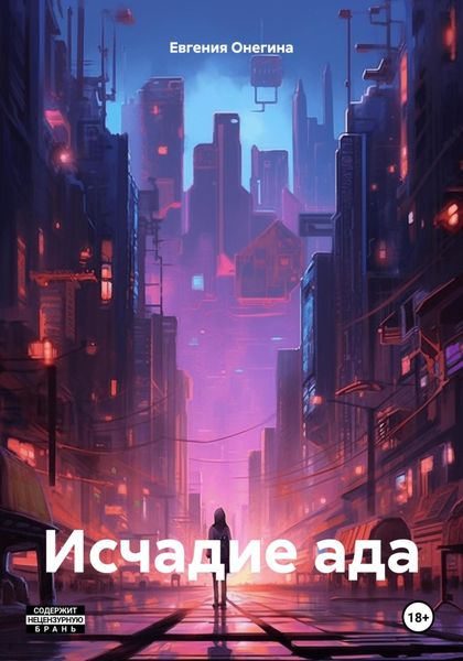 Обложка книги «Исчадие ада»