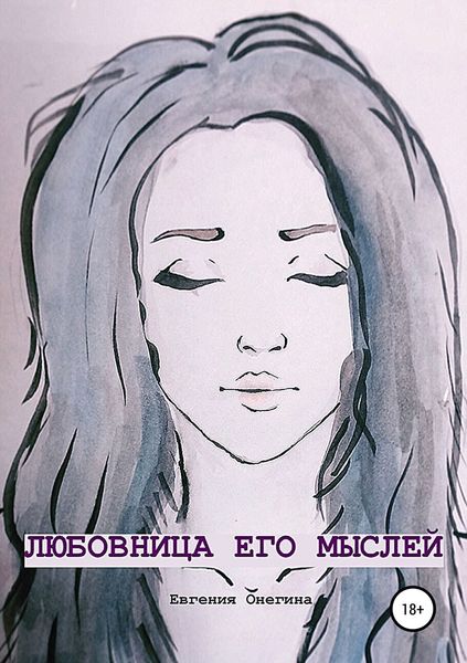 Обложка книги «Любовница его мыслей»