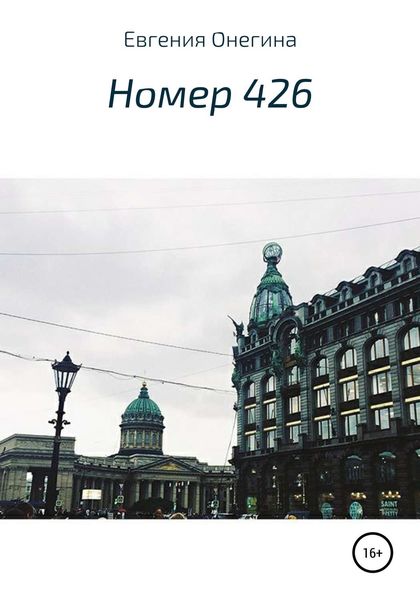 Обложка книги «Номер 426»