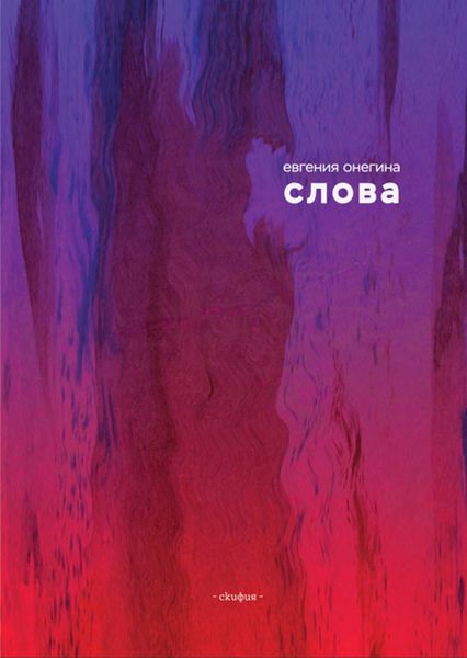 Обложка книги «Слова»