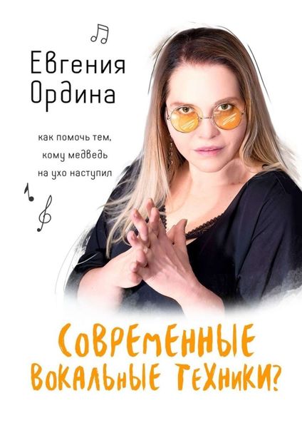 Обложка книги  «Современные вокальные техники? Как помочь тем, кому медведь на ухо наступил»