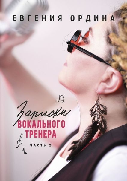 Обложка книги  «Записки вокального тренера. Часть 2»
