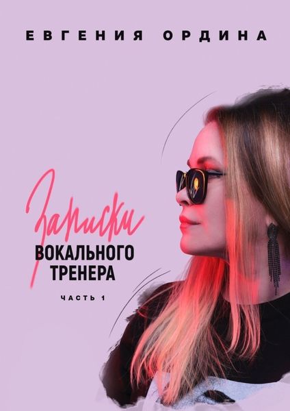 Обложка книги  «Записки вокального тренера. Часть 1»