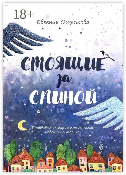 Обложка книги  «Стоящие за спиной. Правдивые истории про Ангелов, людей и не только…»