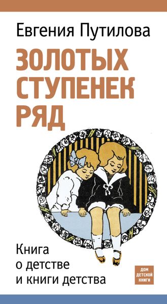 Обложка книги  «Золотых ступенек ряд»
