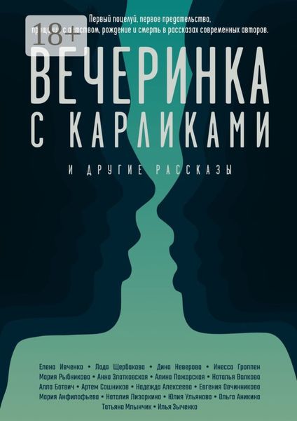 Обложка книги  «Вечеринка с карликами. И другие рассказы»